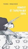 Компот от танцуващи хора. Поезия - Тома Марков - книга