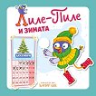 Лиле-Пиле и зимата - Мая Атанасова - детска книга
