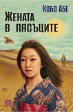 Жената в пясъците - Кобо Абе - книга