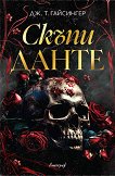 Скъпи Данте - Дж. Т. Гайсингер - книга