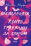 Обещанията, които трябваше да спазим - Моника Мърфи - книга
