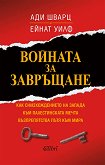 Войната за завръщане - Ейнат Уилф, Ади Шварц - книга