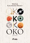 Око - Мария Касимова-Моасе - книга