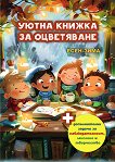 Уютна книжка за оцветяване есен - зима - книга