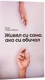 Живял си само, ако си обичал. Поезия - Пейо Мариновски - книга