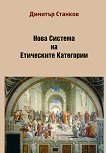 Нова система на етическите категории - Димитър Станков - книга
