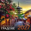 Стенен календар - Световни градове 2027 - календар