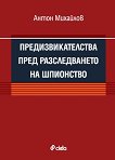 Предизвикателства пред разследването на шпионство - Антон Михайлов - книга