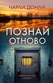 Познай отново - Чарли Донли - книга