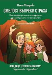 Смелост въпреки страха - Петя Петрова - детска книга