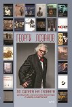 По силата на таланта - Георги Лозанов - книга