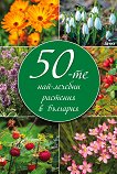 50-те най-лечебни растения в България - книга