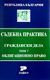 Съдебна практика. Граждански дела. Облигационно право - том 7 - книга