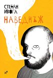 Наведнъж. Стихосбирка - Стефан Икога - книга