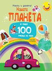 Научи и залепи! Нашата планета... и още 100 неща за нея - детска книга