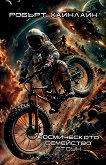 Космическото семейство Стоун - Робърт Хайнлайн - книга