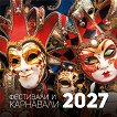 Стенен календар - Фестивали и карнавали 2027 - календар