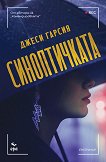 Синоптичката - Джеси Гарсия - книга