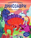 Опознай любимците си: Динозаври - панорамна книжка - детска книга