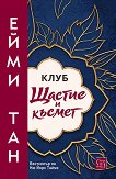 Клуб Щастие и късмет - Ейми Тан - книга