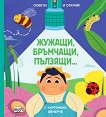 Освети и открий!: Жужащи, бръмчащи, пълзящи… - детска книга