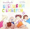 Бебешони с биберони - Юлия Дивизиева - детска книга