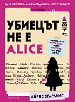 Убиецът не е Alice - Айрис Старлинг - книга