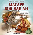 Магаре боб яде ли - детска книга