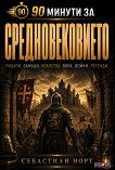 90 минути за Средновековието - Себастиан Норт - книга