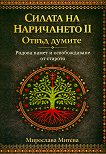 Силата на наричането - книга 2: Отвъд думите - Мирослава Митева - книга
