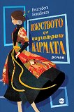 Изкуството да надхитриш кармата - Елисабет Бенавент - книга