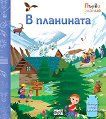 Първи знания: В планината - детска книга