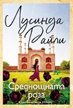 Среднощната роза - Лусинда Райли - книга