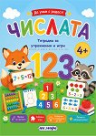 Да учим с радост - Числата - детска книга