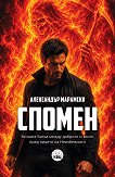 Спомен - Александър Марамски - книга