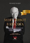 Ленард Лаудер. Моят живот в красота : Биография - книга