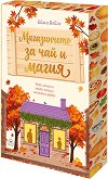 Магазинчето за чай и магия - Ейми Бойлс - книга