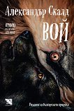Вой - Александър Скалд - книга