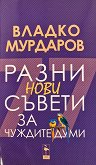 Разни нови съвети за чуждите думи - Владко Мурдаров - книга
