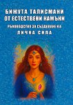 Бижута талисмани от естествени камъни - Нели Стефанова, Артур Стефан Аракелян - книга