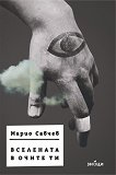 Вселената в очите ти - Марио Савчев - книга