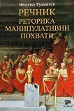 Речник Реторика. Манипулативни похвати - Величко Руменчев - книга