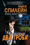 Изкопай два гроба - Мики Спилейн, Макс Алън Колинс - книга