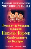 Подвигът на болярина полковник Николай Киреев и Освобождението на България - книга