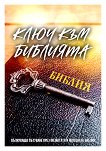 Ключ към Библията - книга