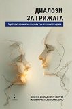 Диалози за грижата - Ваня Матанова - книга