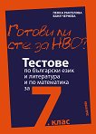 Готови ли сте за НВО? Тестове по български език и литература и по математика за 7. клас - Пенка Рангелова, Ваня Чернева - помагало
