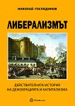 Либерализмът - Николай Господинов - книга