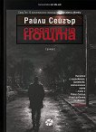 Средата на нощта - Райли Сейгър - книга
