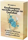 Комбинирани числови редици на Грабовой. Карти - карти таро